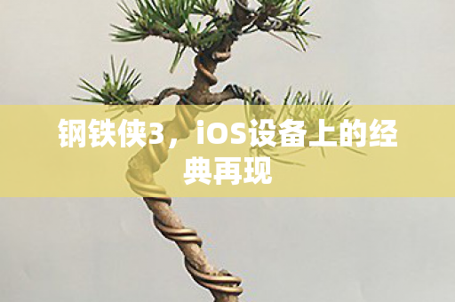 钢铁侠3，iOS设备上的经典再现