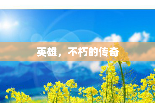 不朽的传奇图片