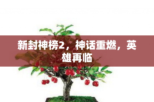 新封神榜2，神话重燃，英雄再临