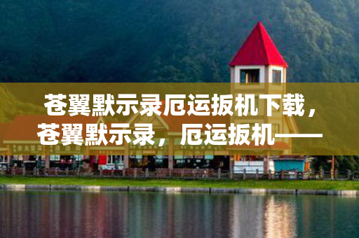 苍翼默示录厄运扳机下载，苍翼默示录，厄运扳机——命运的交响曲