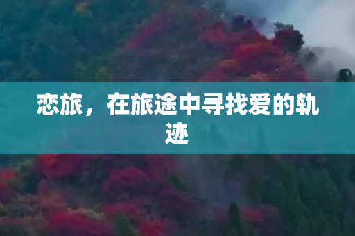 恋旅，在旅途中寻找爱的轨迹