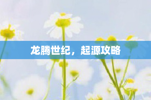 龙腾世纪，起源攻略
