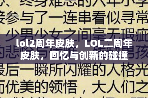 lol2周年皮肤，LOL二周年皮肤，回忆与创新的碰撞