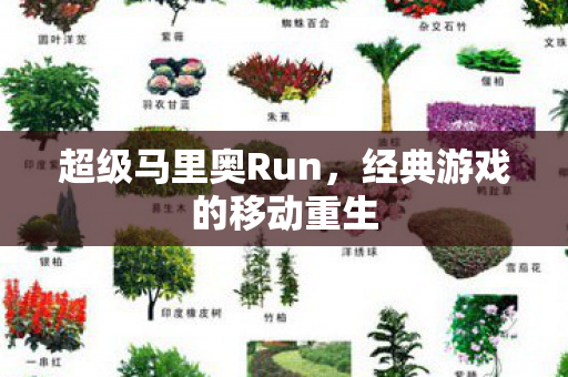 超级马里奥Run，经典游戏的移动重生