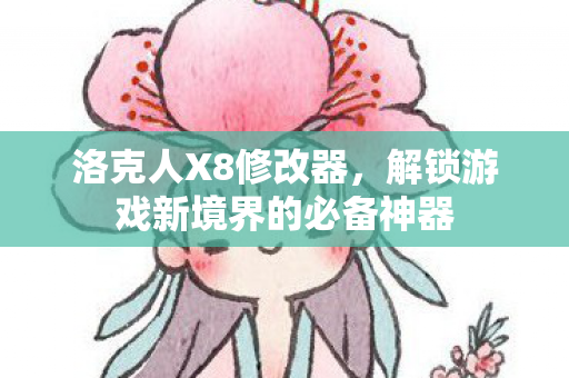 洛克人X8修改器，解锁游戏新境界的必备神器