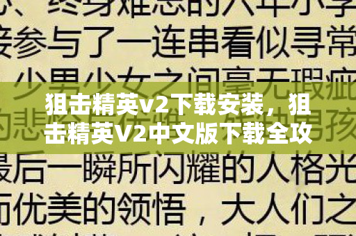 狙击精英v2下载安装，狙击精英V2中文版下载全攻略