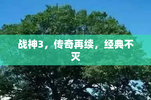 战神3，传奇再续，经典不灭