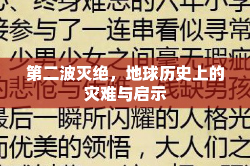 第二波灭绝，地球历史上的灾难与启示