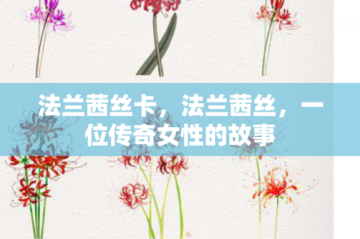 法兰茜丝卡，法兰茜丝，一位传奇女性的故事