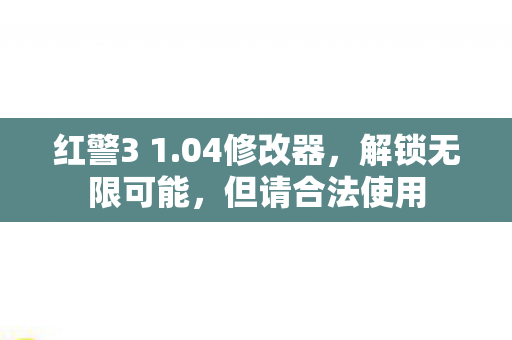 红警3 1.04修改器，解锁无限可能，但请合法使用