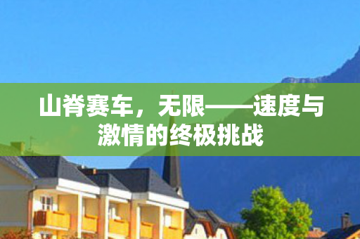山脊赛车，无限——速度与激情的终极挑战