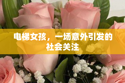 电梯女孩，一场意外引发的社会关注