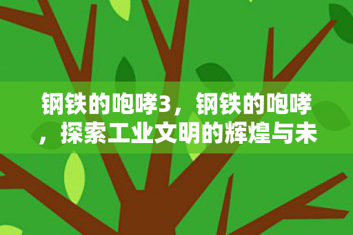 钢铁的咆哮3，钢铁的咆哮，探索工业文明的辉煌与未来