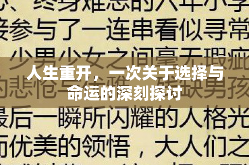 人生重开，一次关于选择与命运的深刻探讨