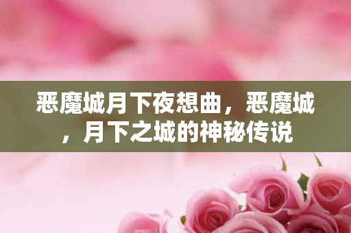 月下之城的神秘传说图片