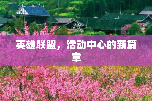 英雄联盟，活动中心的新篇章