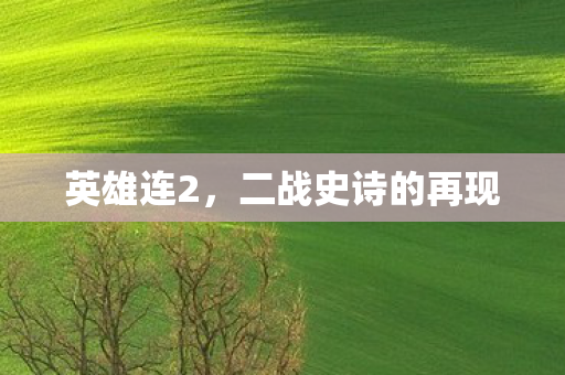 英雄连2，二战史诗的再现