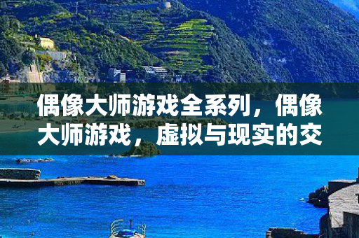 偶像大师游戏全系列图片