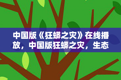 中国版《狂蟒之灾》在线播放，中国版狂蟒之灾，生态与人类的博弈