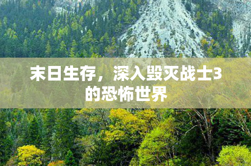 末日生存，深入毁灭战士3的恐怖世界