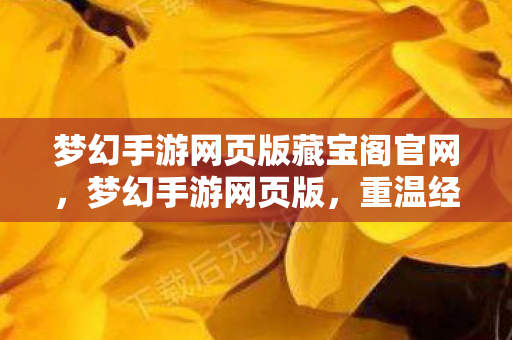梦幻手游网页版藏宝阁官网图片