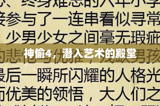 神偷4，潜入艺术的殿堂