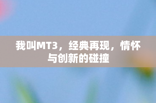 情怀与创新的碰撞图片