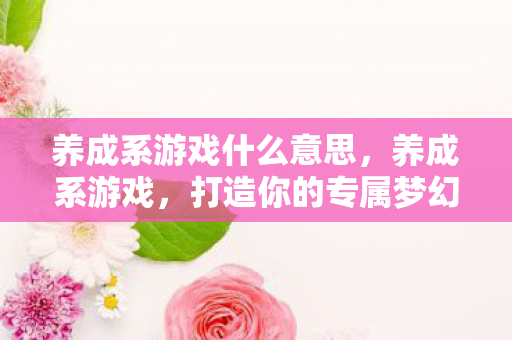 打造你的专属梦幻世界图片