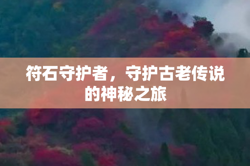 守护古老传说的神秘之旅图片