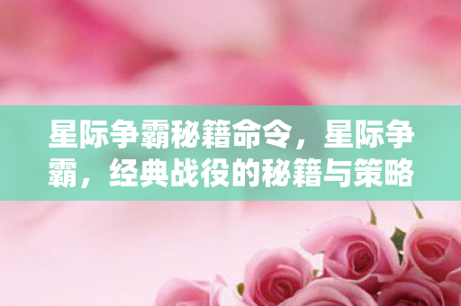 星际争霸秘籍命令，星际争霸，经典战役的秘籍与策略