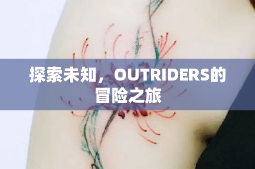 探索未知，OUTRIDERS的冒险之旅
