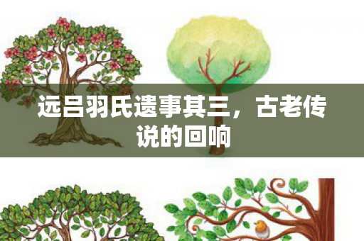 远吕羽氏遗事其三，古老传说的回响