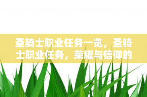 圣骑士职业任务一览，圣骑士职业任务，荣耀与信仰的试炼