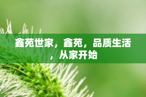 鑫苑世家,鑫苑,品质生活,从家开始 鑫苑世家,鑫苑,品质生活,从家开始