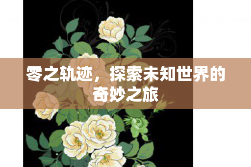 探索未知世界的奇妙之旅图片