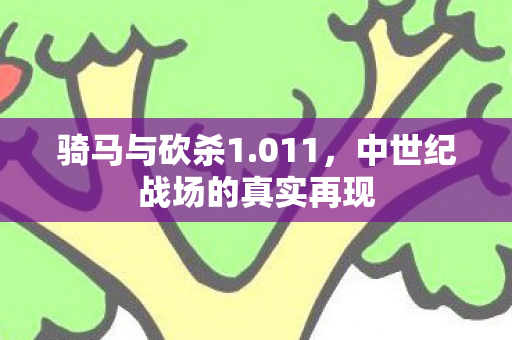 骑马与砍杀1.011，中世纪战场的真实再现