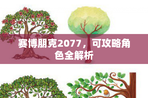 赛博朋克2077，可攻略角色全解析