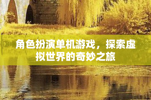 探索虚拟世界的奇妙之旅图片