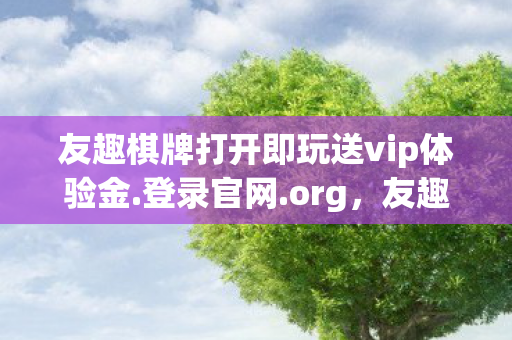 友趣棋牌打开即玩送vip体验金.登录官网.org，友趣，探索生活中的无限可能