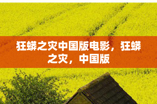 狂蟒之灾中国版电影，狂蟒之灾，中国版