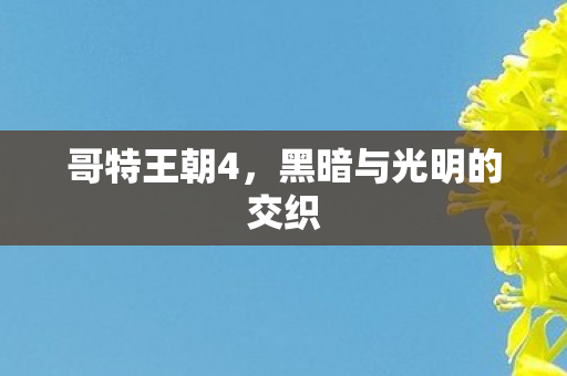 黑暗与光明的交织图片