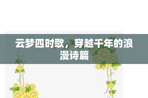 云梦四时歌，穿越千年的浪漫诗篇