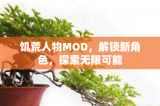 饥荒人物MOD，解锁新角色，探索无限可能