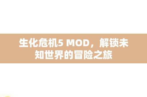 解锁未知世界的冒险之旅图片