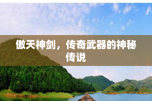 传奇武器的神秘传说图片