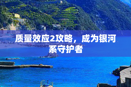 成为银河系守护者图片