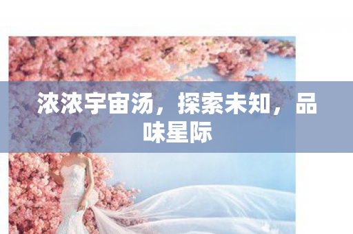 浓浓宇宙汤图片
