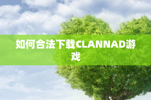 如何合法下载CLANNAD游戏图片