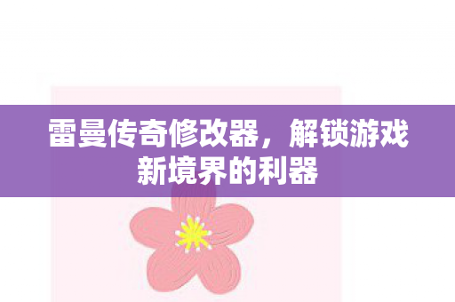 解锁游戏新境界的利器图片