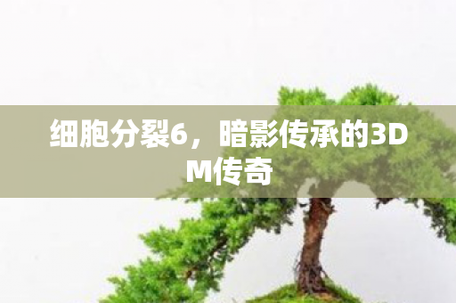 暗影传承的3DM传奇图片